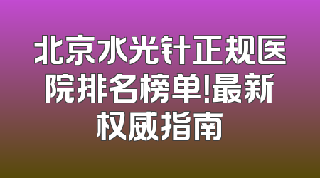 北京水光针正规医院排名榜单！最新权威指南