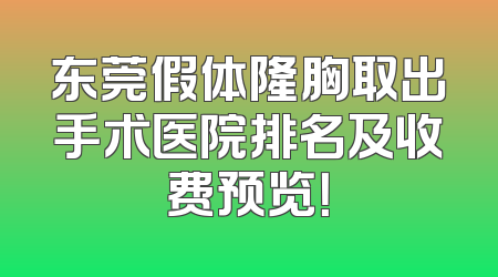 东莞假体隆胸取出手术医院排名及收费预览！