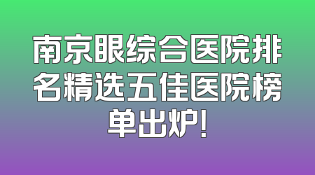 南京眼综合医院排名精选五佳医院榜单出炉！