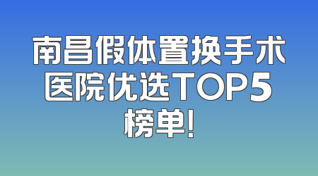 南昌假体置换手术医院优选TOP5榜单！