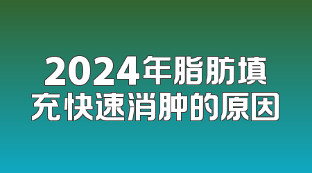2024年脂肪填充快速消肿的原因