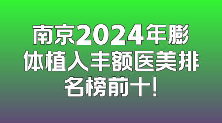 南京2024年膨体植入丰额医美排名榜前十！