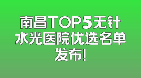 南昌TOP5无针水光医院优选名单发布!