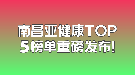 南昌亚健康TOP5榜单重磅发布！