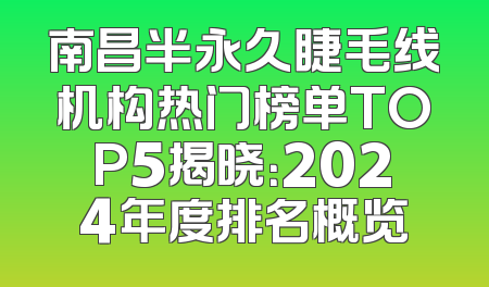 南昌半永久睫毛线机构热门榜单TOP5揭晓：2024年度排名概览