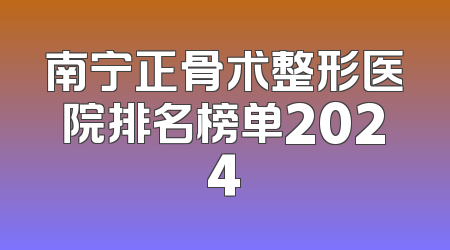 南宁正骨术整形医院排名榜单2024