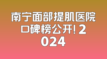 南宁面部提肌医院口碑榜公开! 2024
