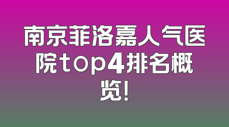 南京菲洛嘉人气医院top4排名概览！
