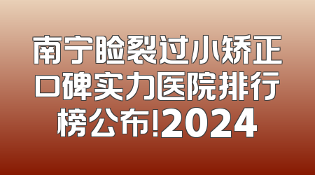 南宁睑裂过小矫正口碑实力医院排行榜公布!2024
