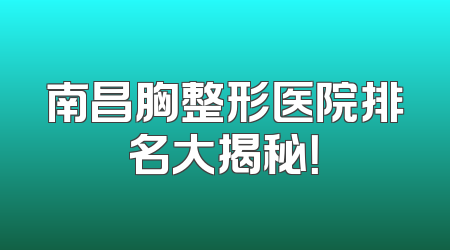南昌胸整形医院排名大揭秘！