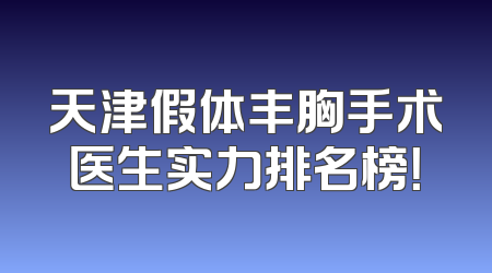 天津假体丰胸手术医生实力排名榜！