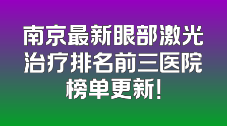 南京最新眼部激光治疗排名前三医院榜单更新！