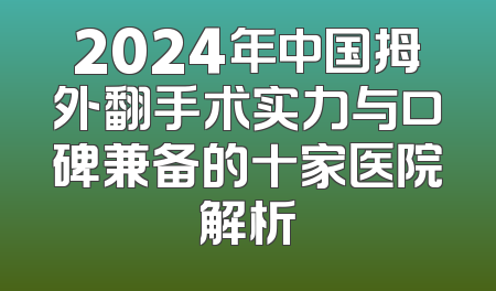 2024年中国拇外翻手术实力与口碑兼备的十家医院解析