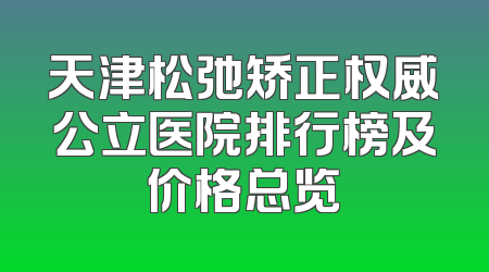 天津松弛矫正权威公立医院排行榜及价格总览