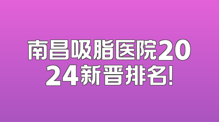 南昌吸脂医院2024新晋排名！