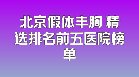 北京假体丰胸 精选排名前五医院榜单