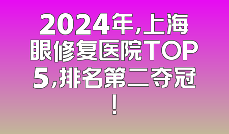 2024年，上海眼修复医院TOP5，排名第二夺冠！