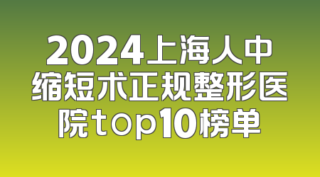 2024上海人中缩短术正规整形医院top10榜单