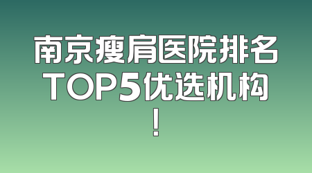 南京瘦肩医院排名TOP5优选机构！