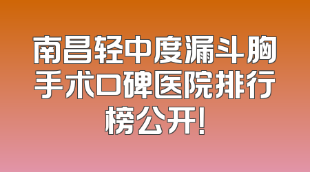 南昌轻中度漏斗胸手术口碑医院排行榜公开！