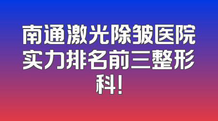 南通激光除皱医院实力排名前三整形科！