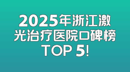 2025年浙江激光治疗医院口碑榜TOP 5！