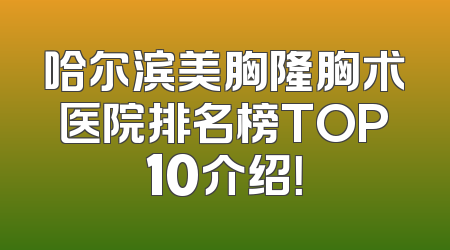 哈尔滨美胸隆胸术医院排名榜TOP10介绍！