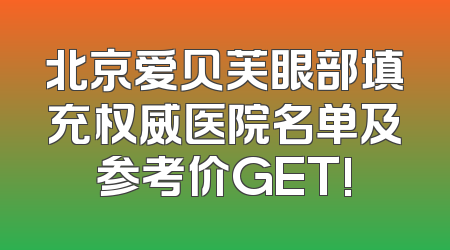 北京爱贝芙眼部填充权威医院名单及参考价GET!