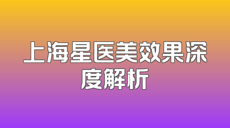 上海星医美效果深度解析