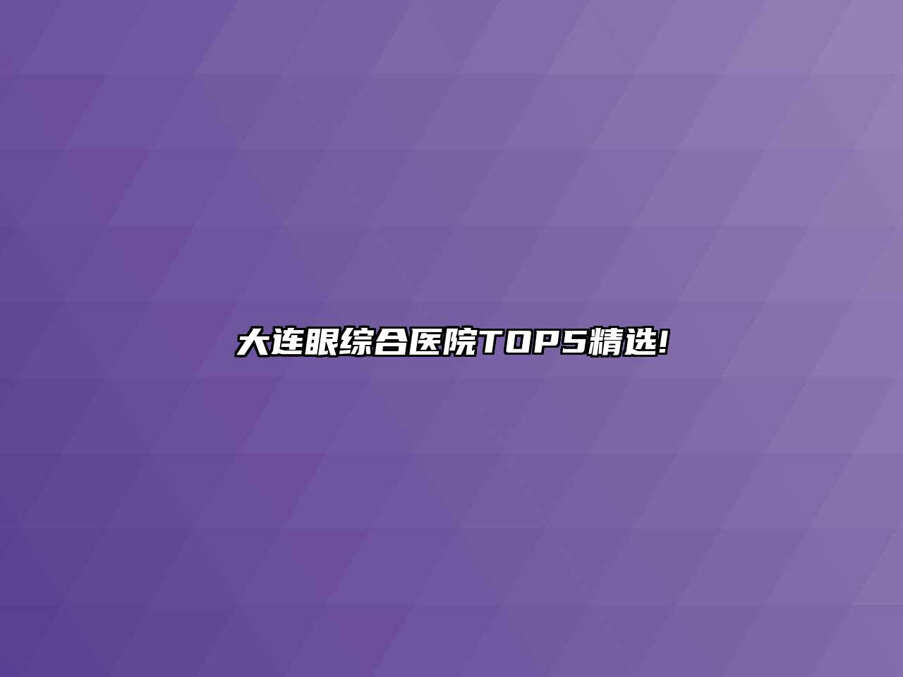 大连眼综合医院TOP5精选!