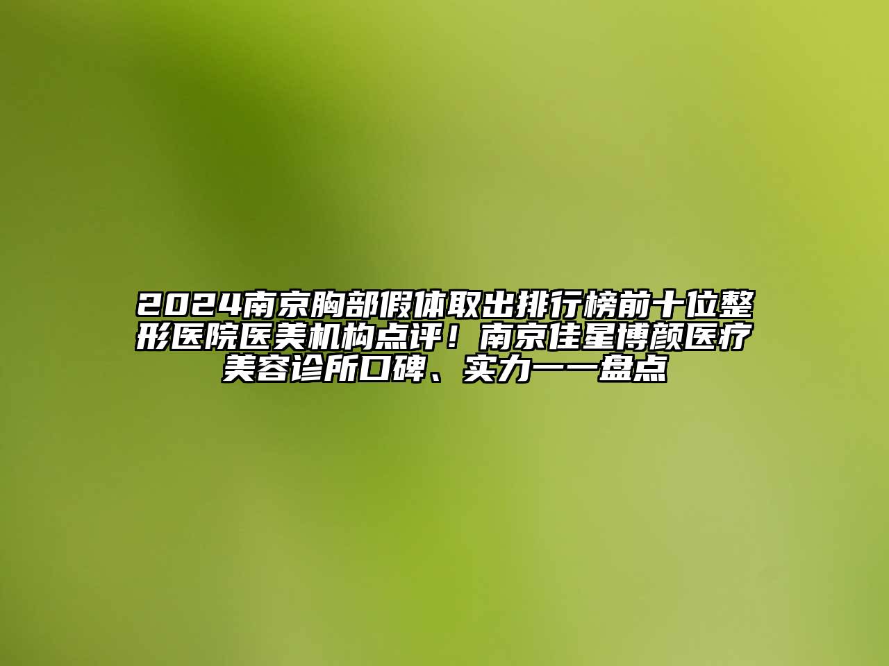 2024南京胸部假体取出排行榜前十位整形医院医美机构点评！南京佳星博颜医疗美容诊所口碑、实力一一盘点