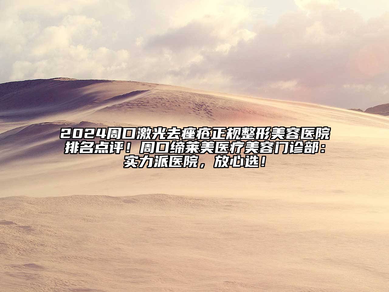 2024周口激光去痤疮正规整形美容医院排名点评！周口缔莱美医疗美容门诊部：实力派医院，放心选！