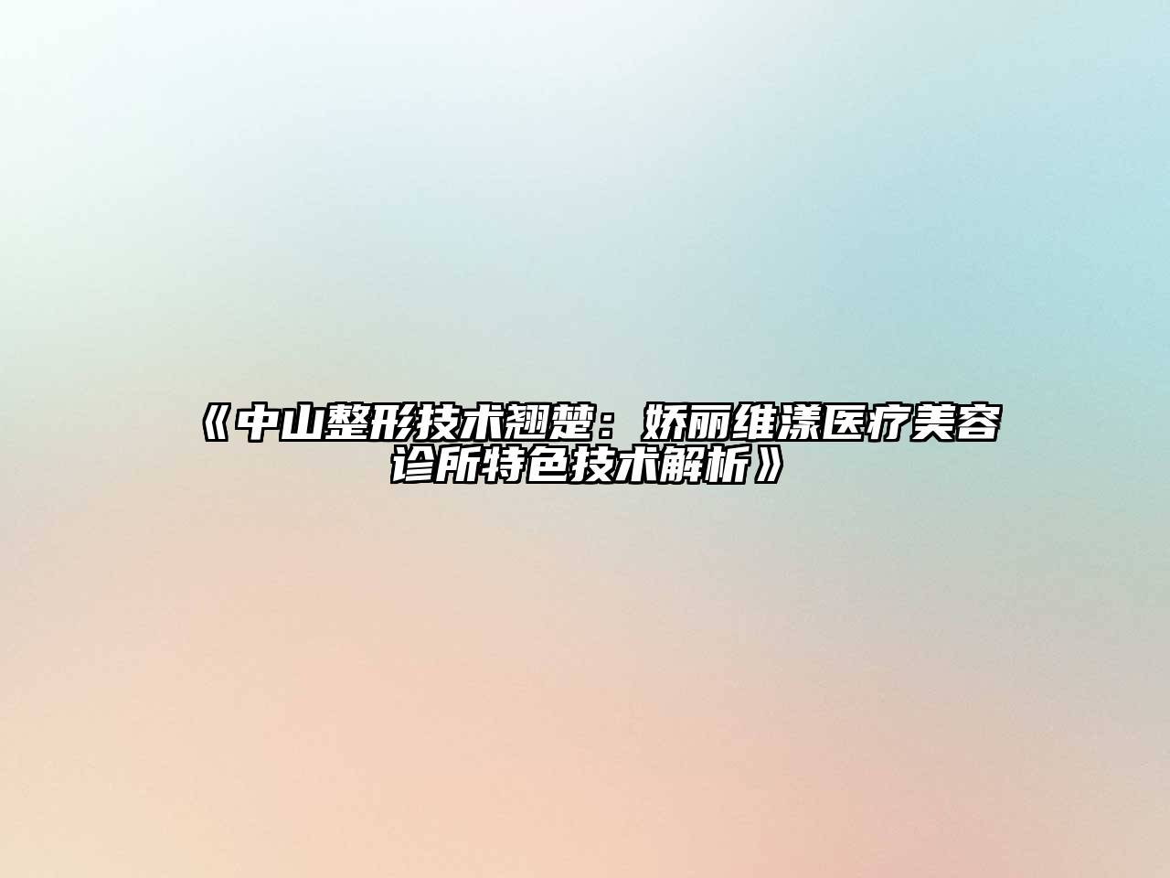 中山整形技术翘楚：娇丽维漾医疗美容诊所特色技术解析