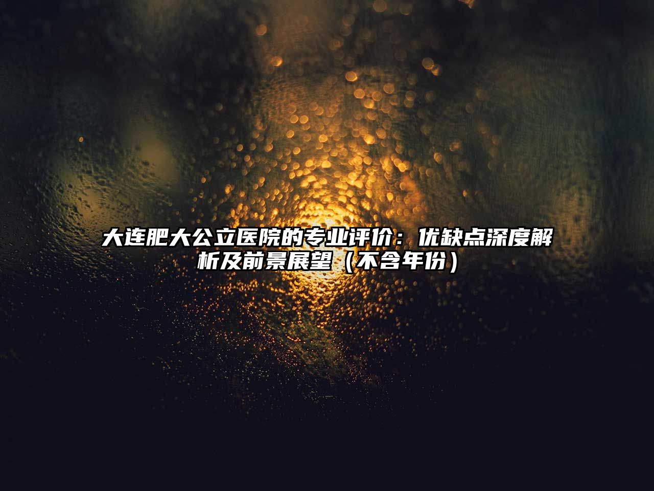 大连肥大公立医院的专业评价：优缺点深度解析及前景展望（不含年份）