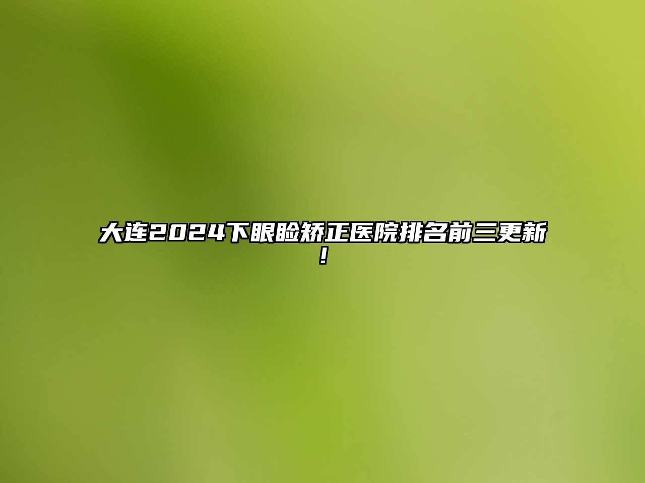 大连2024下眼睑矫正医院排名前三更新!