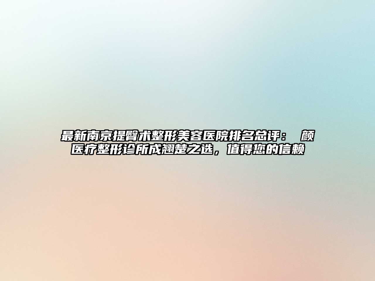 最新南京提臀术整形美容医院排名总评：瑧颜医疗整形诊所成翘楚之选，值得您的信赖