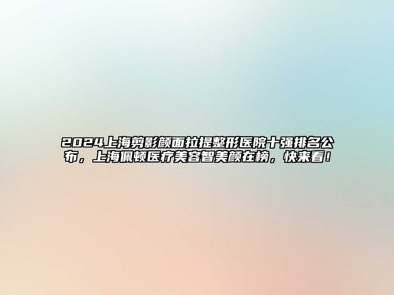 2025上海剪影颜面拉提整形医院十强排名公布，上海佩顿医疗美容智美颜在榜，快来看！