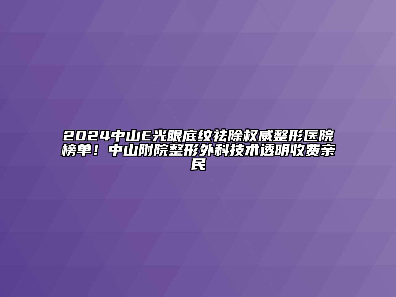 2024中山E光眼底纹祛除权威整形医院榜单！中山附院整形外科技术透明收费亲民