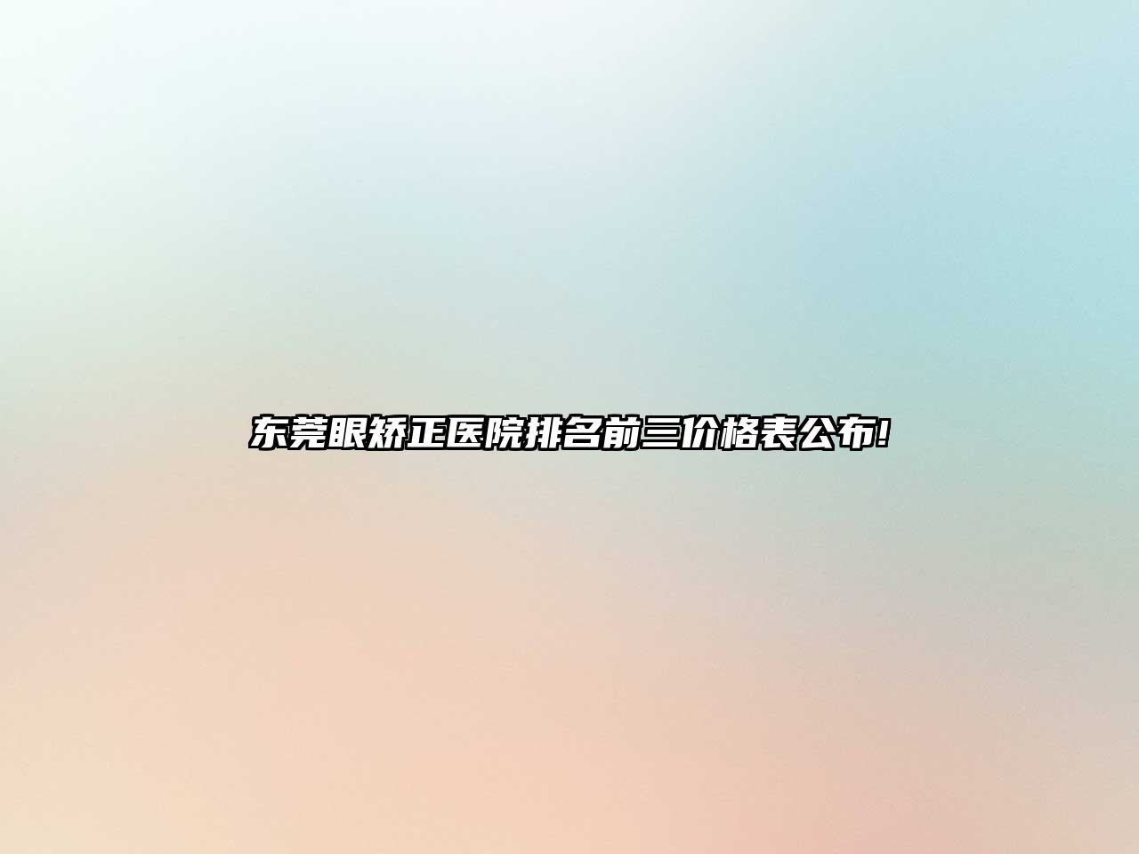 东莞眼矫正医院排名前三价格表公布!