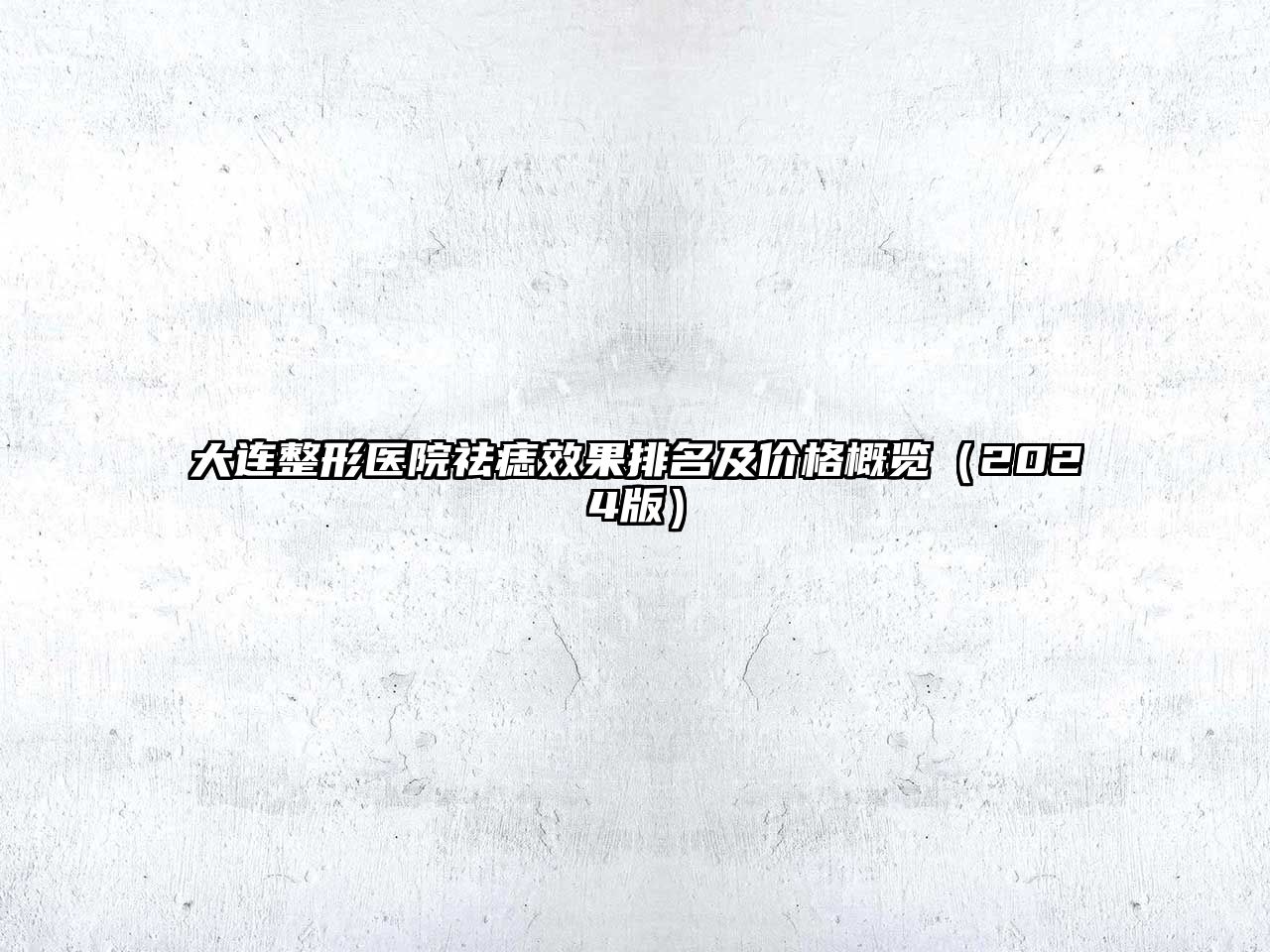 大连整形医院祛痣效果排名及价格概览（2025版）