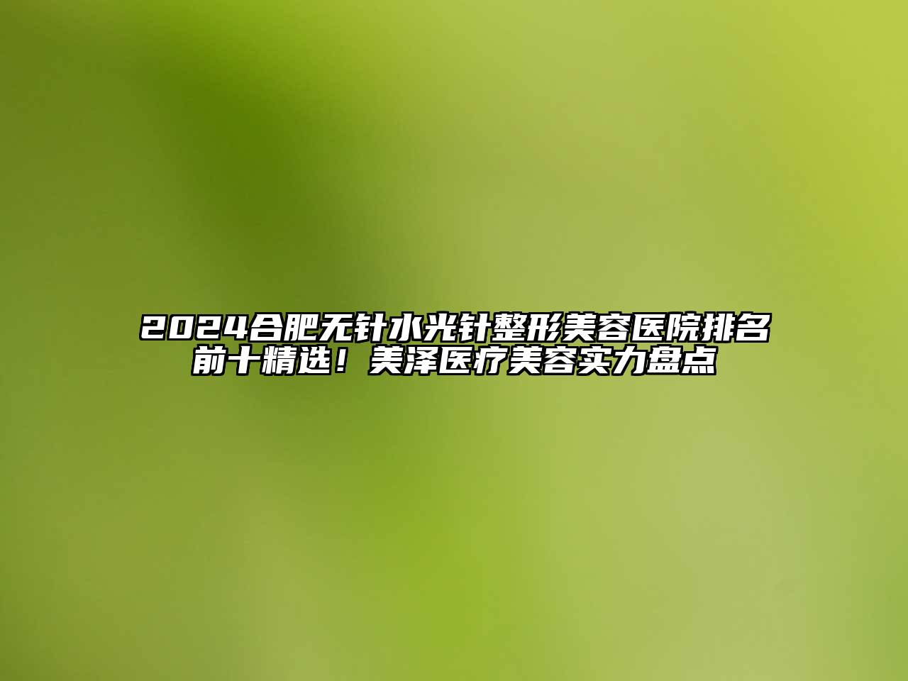 2025合肥无针水光针整形美容医院排名前十精选！美泽医疗美容实力盘点