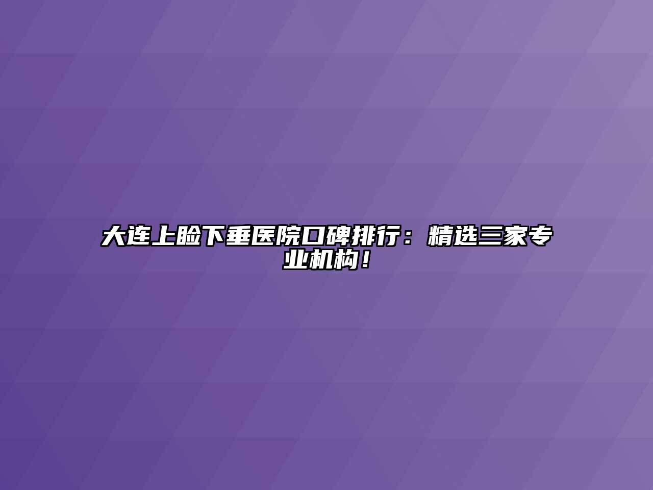 大连上睑下垂医院口碑排行：精选三家专业机构！