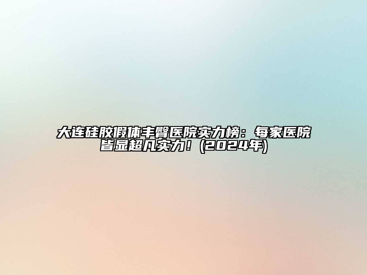 大连硅胶假体丰臀医院实力榜：每家医院皆显超凡实力！(2024年)