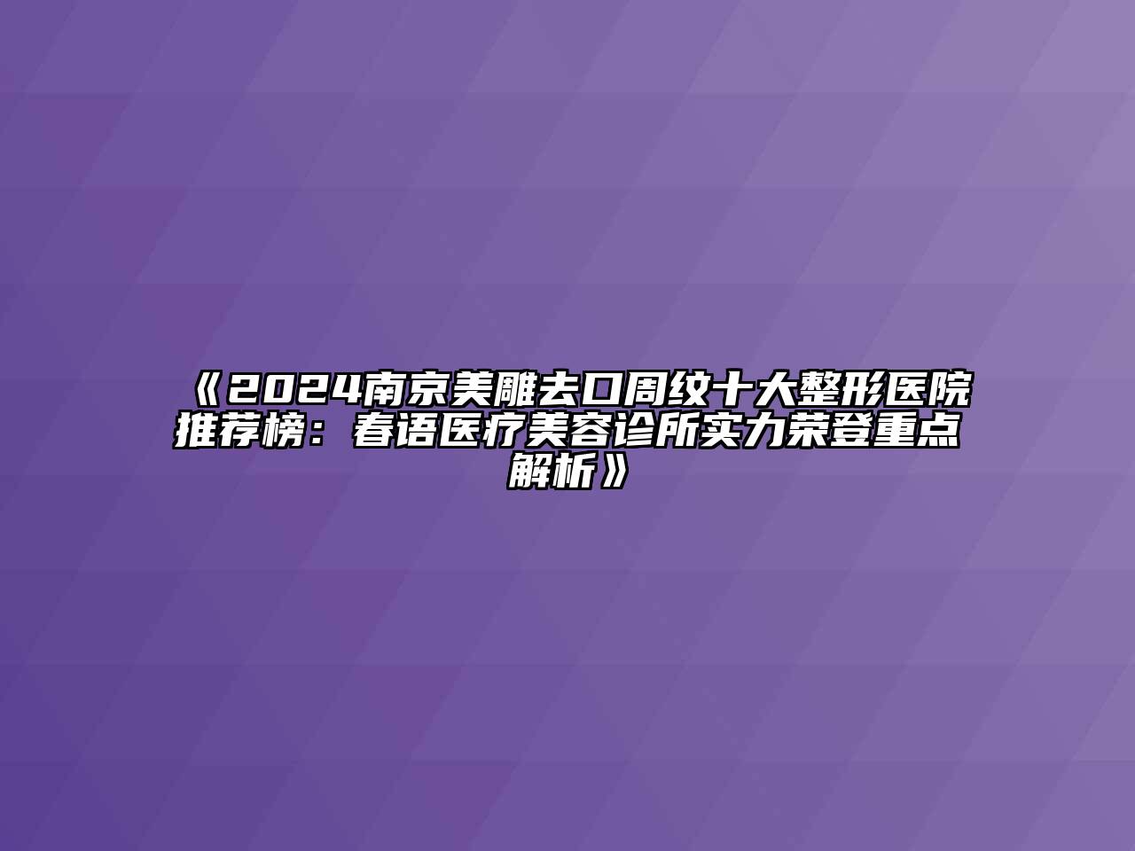 2024南京美雕去口周纹十大整形医院推荐榜：春语医疗美容诊所实力荣登重点解析