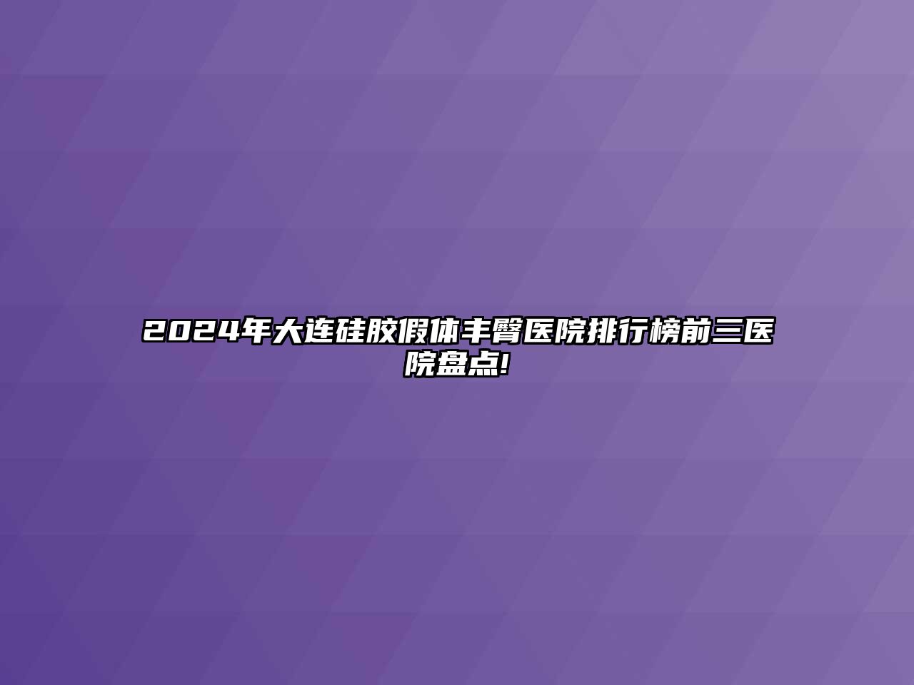 2025年大连硅胶假体丰臀医院排行榜前三医院盘点!