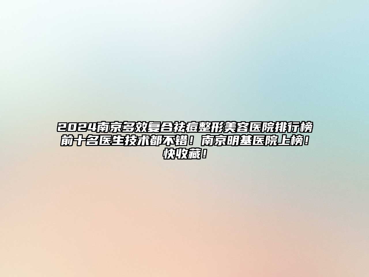 2025南京多效复合祛痘整形美容医院排行榜前十名医生技术都不错！南京明基医院上榜！快收藏！