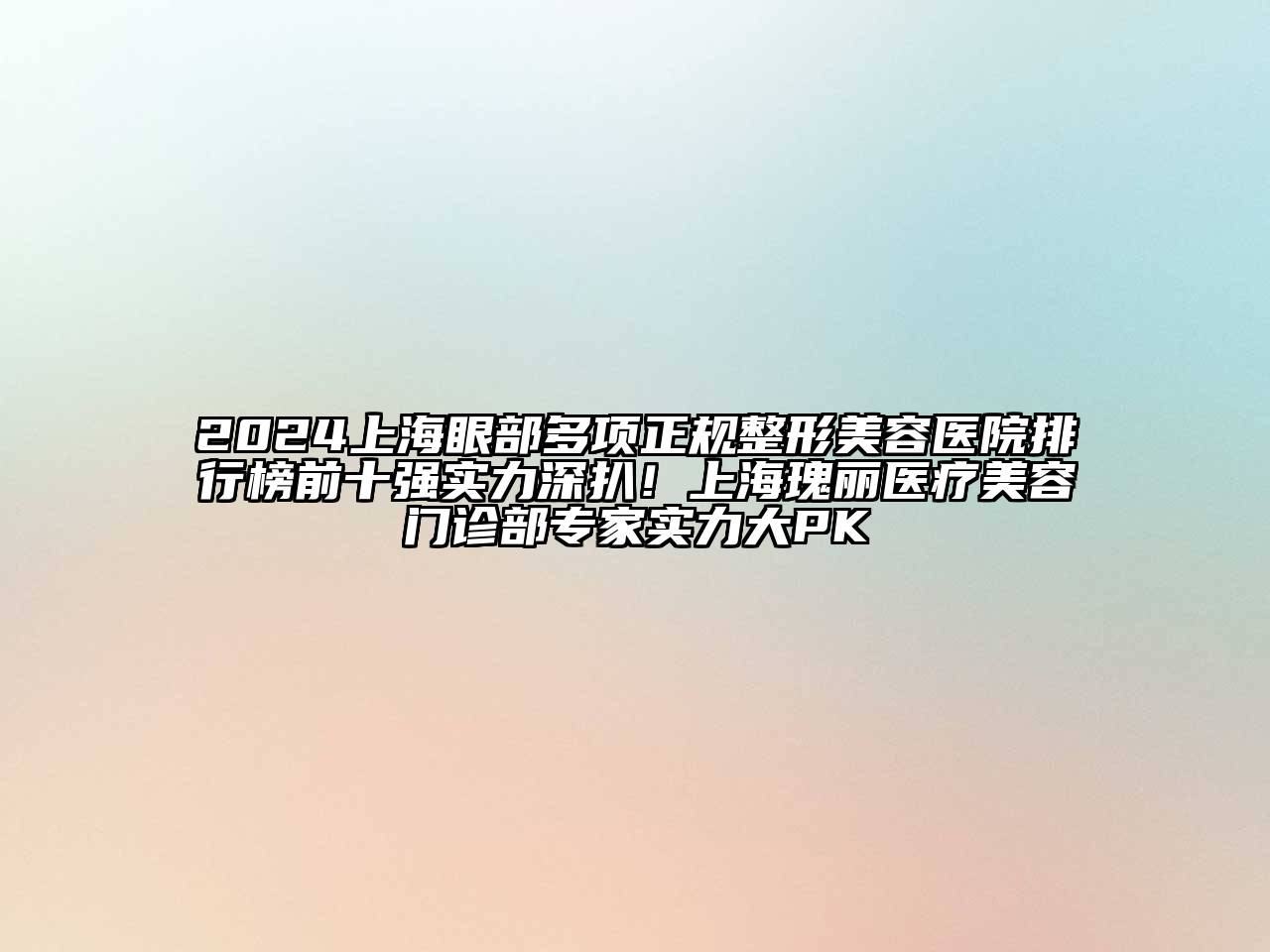2025上海眼部多项正规整形美容医院排行榜前十强实力深扒！上海瑰丽医疗美容门诊部专家实力大PK