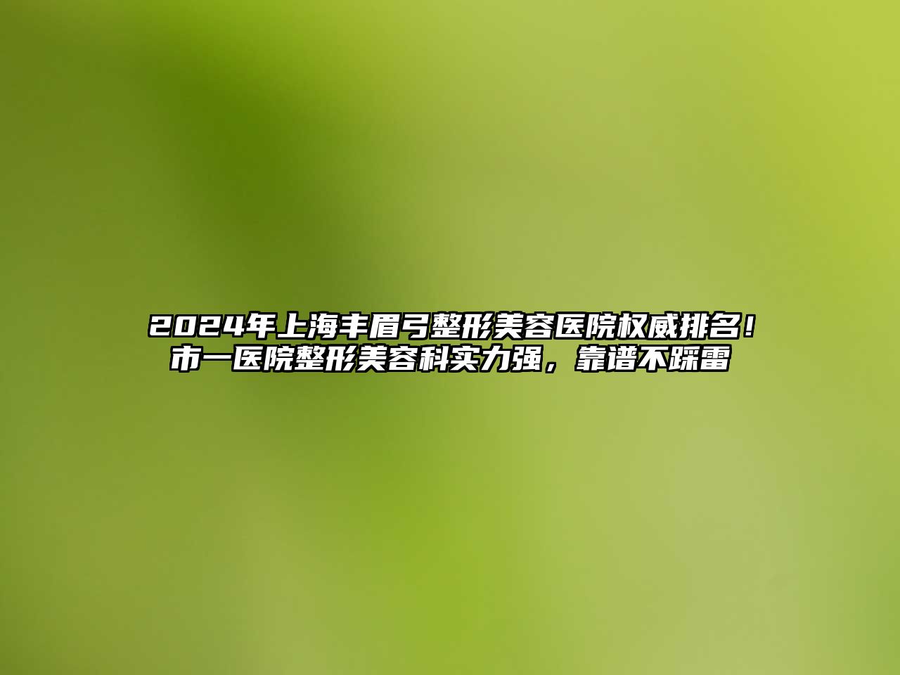 2025年上海丰眉弓整形美容医院权威排名！市一医院整形美容科实力强，靠谱不踩雷