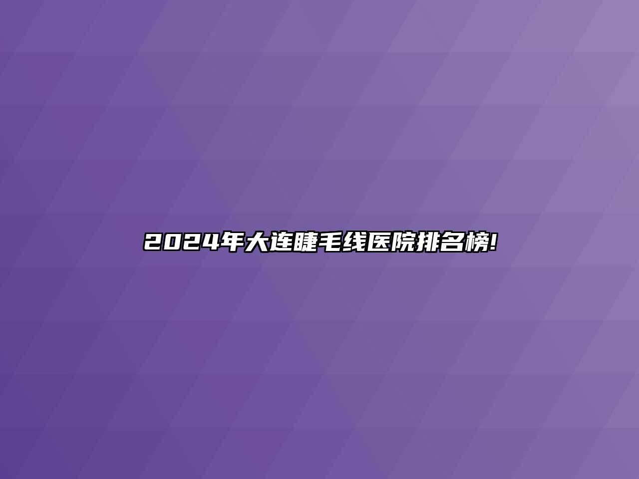 2024年大连睫毛线医院排名榜!