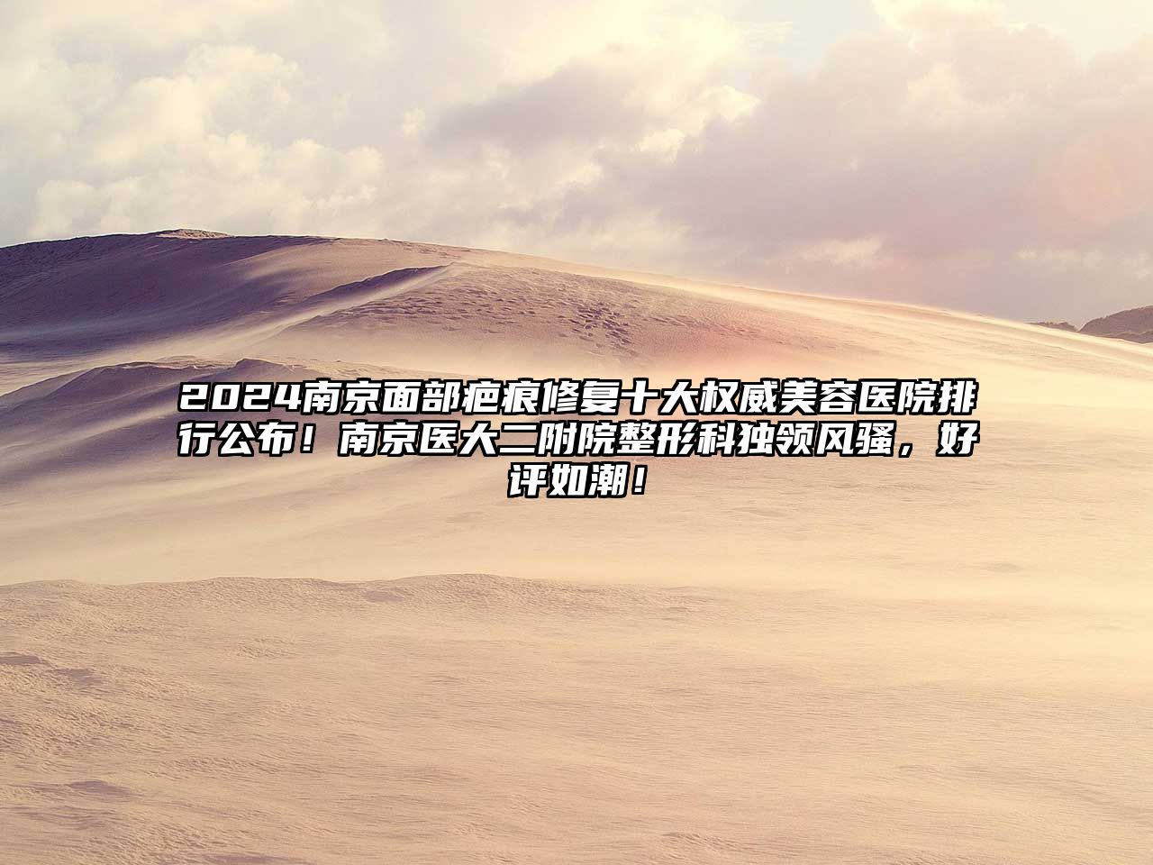 2025南京面部疤痕修复十大权威美容医院排行公布！南京医大二附院整形科独领风骚，好评如潮！